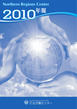 2010年報（平成21年度） - 公益社団法人 北海道国際交流・協力総合