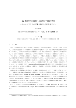 JSL教育学の構築へ向けた予備的考察――オーストラリアのESL教育の