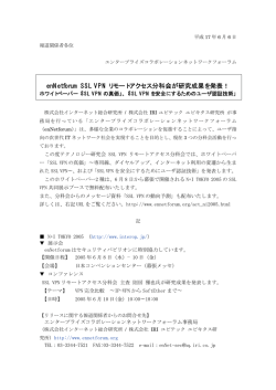 enNetforum SSL VPN リモートアクセス分科会が