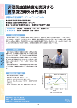 非侵襲血液検査を実現する 高感度近赤外分光技術
