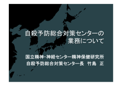 自殺予防総合対策センター資料