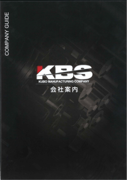 会社案内 - KBS久保製作所