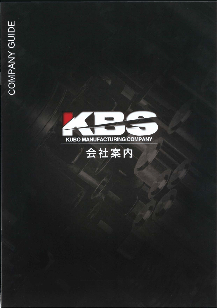 会社案内 Kbs久保製作所
