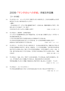 2009「サンタさんへの手紙」手紙文作品集