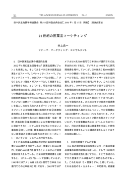 21 世紀の医薬品マーケティング