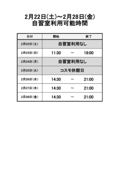 2月22日(土)～2月28日(金) 自習室利用可能時間