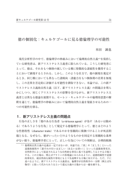 本田誠也「徳の個別化：キェルケゴールに見る徳倫理学の可能性」