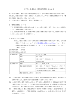 ガソリン計量機の「標準使用期間」について