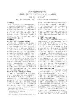 グラフ分割を用いた 大規模 2 部グラフのデータストリーム処理