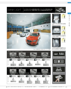 311 ダ ウ ン ラ イ ト BANK LIGHT バンクライトシステムは埋込部品（埋込