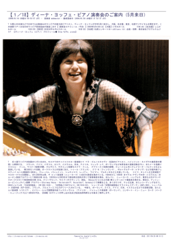 【1／18】ディーナ・ヨッフェ・ピアノ演奏会のご案内（5月来日）