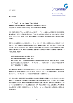 メンバー各位 ヘーグ・ヴィスビー・ルール (Hague Visby Rules)