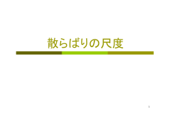 第3章 散らばりの尺度