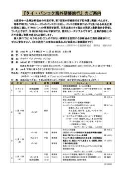 『タイ・バンコク海外研修旅行』のご案内 - 一般社団法人 大阪府中小企業
