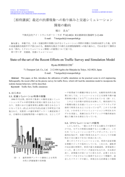 最近の渋滞現象への取り組みと交通シミュレーション開発の動向