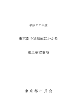 東京都予算編成にかかる 重点要望事項 東京都市長会