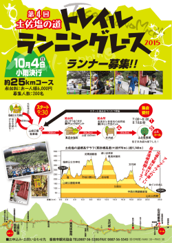 第4回土佐塩の道 ﾄﾚｲﾙﾗﾝﾆﾝｸﾞﾚｰｽ2015