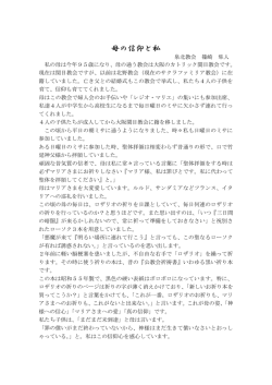 母の信仰と私 - カトリック金剛教会