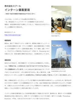 インターン募集要項 - 株式会社スプール Spoool Ltd.