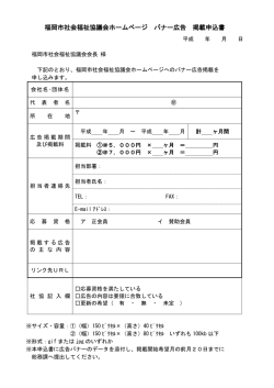 福岡市社会福祉協議会ホームページ バナー広告 掲載申込書