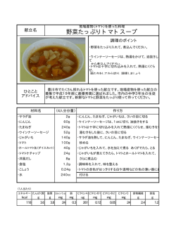 野菜たっぷりトマトスープ（豊川市）