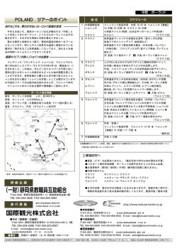 POLAND ツアーのポイント