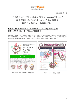 【LINE スタンプ】人気のイラストレーター"Ricco." 描き下ろしの「クロネコ