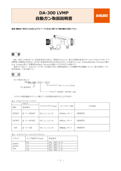 DA-300 LVMP 自動ガン取扱説明書