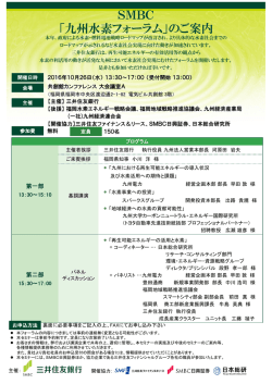 SMBC 「九州水素フォーラム」のご案内