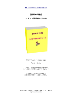 【再配布可能】 コメント回り楽々ツール