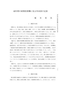 40年間の新聞投書欄に見る外来語の定着