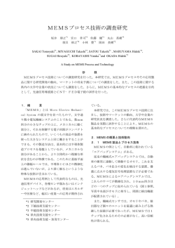 MEMSプロセス技術の調査研究