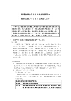 職場復帰を目指す女性産科医師の 臨床支援プログラムを実施します