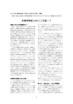 非標準無線 LAN にご注意！？