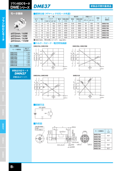 ブラシ付DCモータ DMEシリーズ DMN37