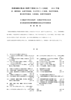 診療報酬点数表の解釈で規制されている検査 2011