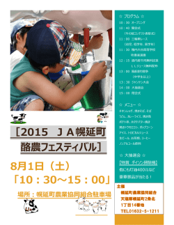 ［2015 JA幌延町 酪農フェスティバル］ 8月1日（土） 「10：30～15：00」