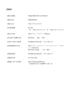 【表紙】 - 東急リアル・エステート投資法人