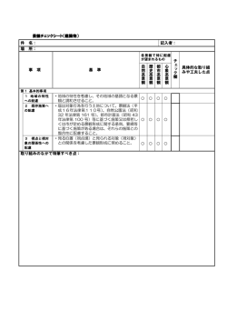 景観チェックシート（建築物） 件 名： 記入者： 場 所： 事 項 基 準 チ ェ ッ ク