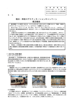 横浜・神奈川デスティネーションキャンペーン 概況報告