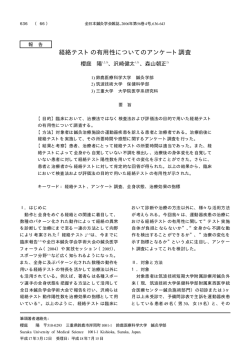 経絡テストの有用性についてのアンケート調査