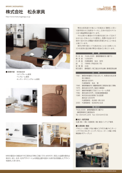 株式会社 松永家具 - 静岡家具工業団地協同組合