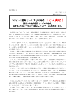 「ポイント運用サービス」利用者 1 万人突破！