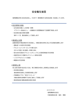 安全衛生宣言 - 福岡運輸株式会社