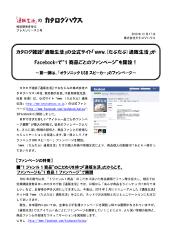 Facebook&reg;で「1商品ごとのファンページ」を開設