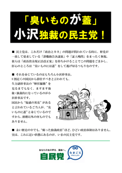 「臭いものが蓋」 小沢独裁の民主党！