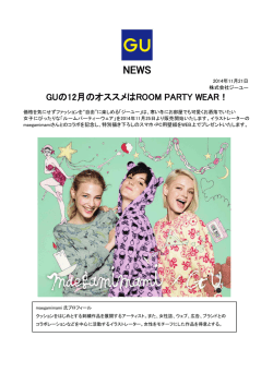 GUの12月のオススメはROOM PARTY WEAR！