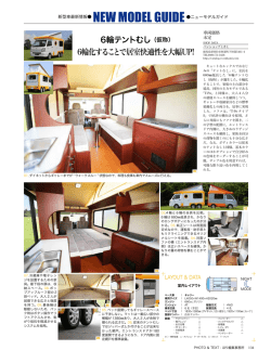 6輪テントむし（仮称） 6輪化することで居室快適性を大幅UP!