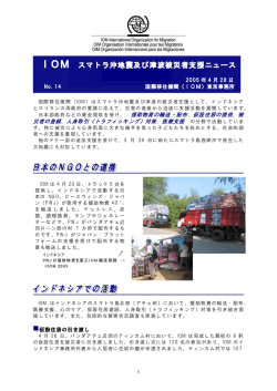 IOM スマトラ沖地震及び津波被災者支援ニュース