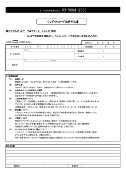 クレジットカード決済申込書 - デンタルネットワーク＆アプリケーションズ